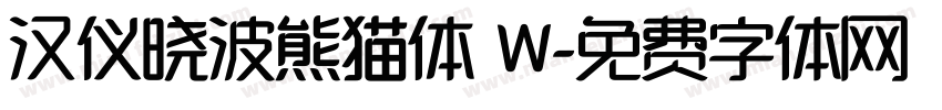 汉仪晓波熊猫体 W字体转换